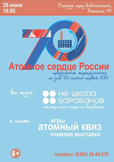 Afisha-go. Афиша мероприятий: Праздник «Атомное сердце России»